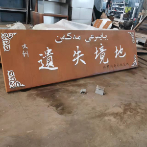 岳西耐候钢招牌